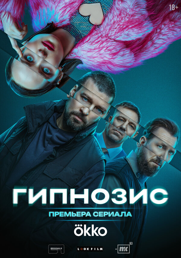 Гипнозис постер - смотреть онлайн